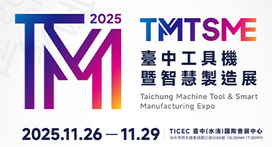 2025 台中工具機暨智慧製造展